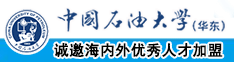 大屁股骚逼操逼中国石油大学（华东）教师和博士后招聘启事